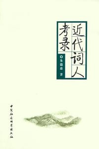 书籍 近代词人考录的封面