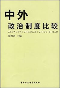 中外政治制度比较 - 徐育苗 编