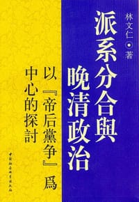 书籍 派系分合与晚清政治的封面