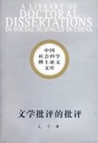 文学批评的批评