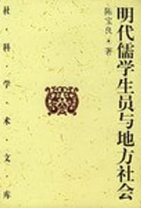 书籍 明代儒学生员与地方社会的封面