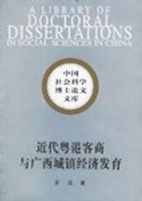 近代粤港客商与广西城镇经济发育 - 黄滨