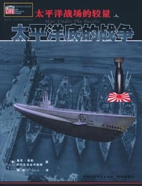 书籍 太平洋战场的较量（上中下）的封面