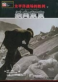 书籍 太平洋战场的胜利（上中下）的封面