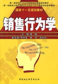 销售行为学 - 绳鹏