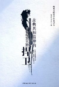 书籍 古典共和精神的捍卫的封面