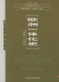 欧洲一体化史 - [法] 拉哈