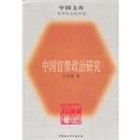 书籍 中国官僚政治研究的封面