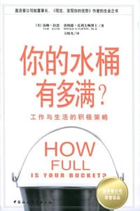 你的水桶有多满 - 汤姆・拉思