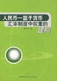 人民币一篮子货币汇率制度中权重的建构