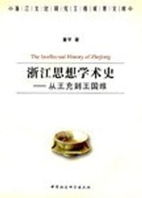 书籍 浙江思想学术史的封面