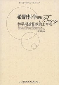 书籍 希腊哲学的Being和早期基督教的上帝观的封面