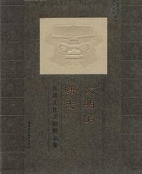 书籍 文明的曙光的封面