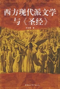 书籍 西方现代派文学与《圣经》的封面
