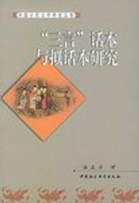 “三言”话本与拟话本研究