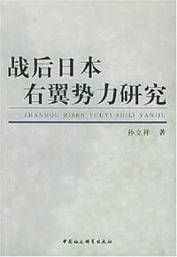 书籍 战后日本右翼势力研究的封面