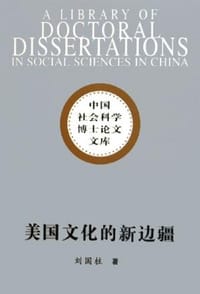 书籍 美国文化的新边疆的封面