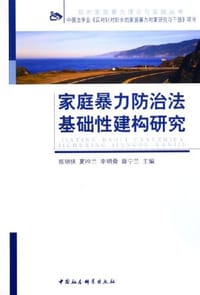 家庭暴力防治法基础性建构研究