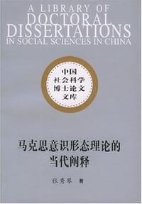 书籍 马克思意识形态理论的当代阐释的封面