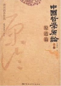 书籍 中国哲学原论·原道篇(上下)的封面