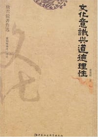 书籍 文化意识与道德理性的封面