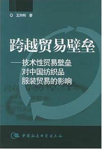 跨越贸易壁垒