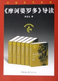 书籍 摩诃婆罗多导读的封面