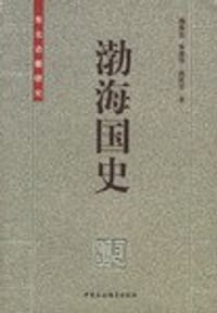 书籍 渤海国史的封面