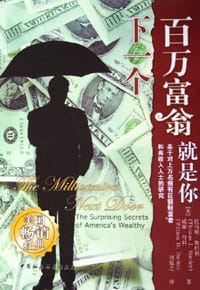 下一个百万富翁就是你 - [美]托马斯·斯坦