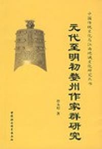 书籍 元代至明初婺州作家群研究的封面