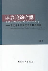 书籍 现代性的命运的封面