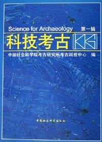 书籍 科技考古（第1辑）的封面