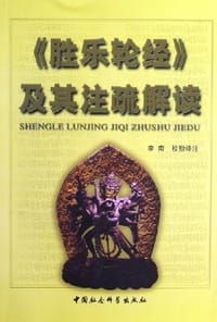 书籍 《胜乐轮经》及其注疏解读的封面