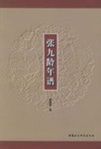 书籍 张九龄年谱的封面