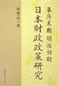 书籍 幕府末期明治初期日本财政政策研究的封面