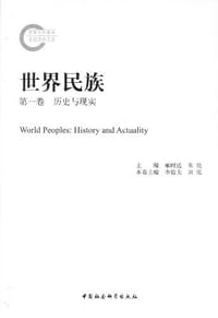 世界民族·第一卷·历史与现实