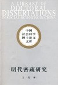 书籍 明代密疏研究的封面