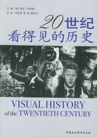 书籍 20世纪看得见的历史的封面