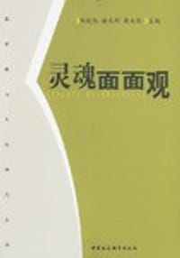 书籍 灵魂面面观的封面
