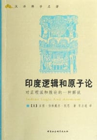印度逻辑和原子论
