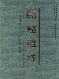 书籍 瓯骆遗粹的封面