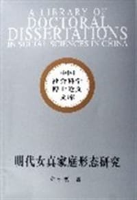 明代女真家庭形态研究
