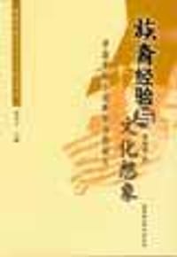 族裔经验与文化想象