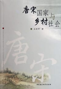 书籍 唐宋国家与乡村社会的封面