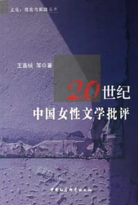 20世纪中国女性文学批评 - 王喜绒