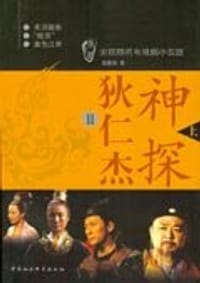 书籍 神探狄仁杰2（上下）的封面