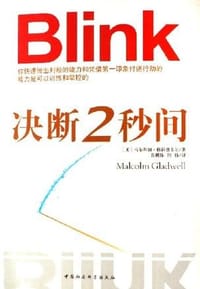 决断2秒间 - (美)马尔科姆·格拉德韦尔