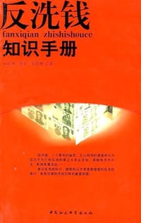 反洗钱知识手册 - 孙长华、徐军、宋作勇