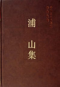 书籍 浦山集-中国社会科学院学者文选的封面