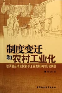 书籍 制度变迁和农村工业化的封面